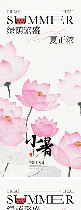 中式国风小暑节气海报