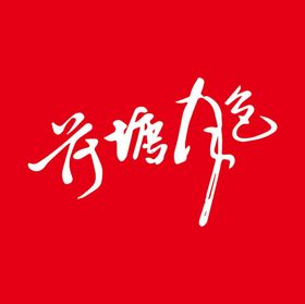 编号：04921509242020094709【酷图网】源文件下载-荷塘月色禅意静心背景