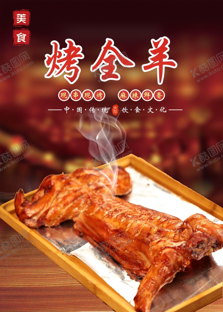 编号：66695001260635013056【酷图网】源文件下载-烤全羊海报