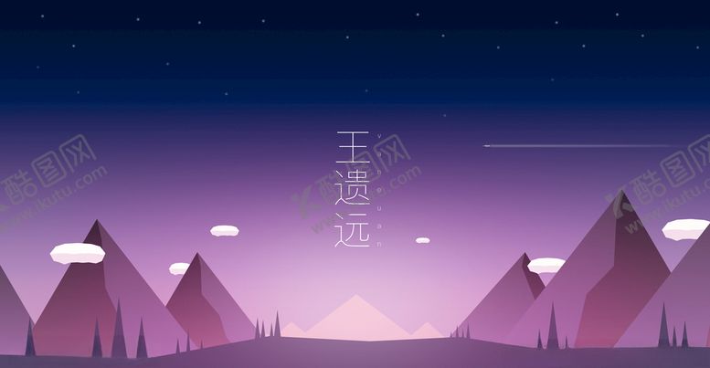 编号：93459409251357168297【酷图网】源文件下载-夜空下的山谷