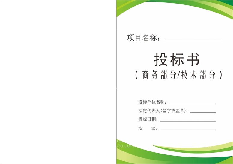 编号：31503901271722088749【酷图网】源文件下载-投标文件封面 投标书 企业文件