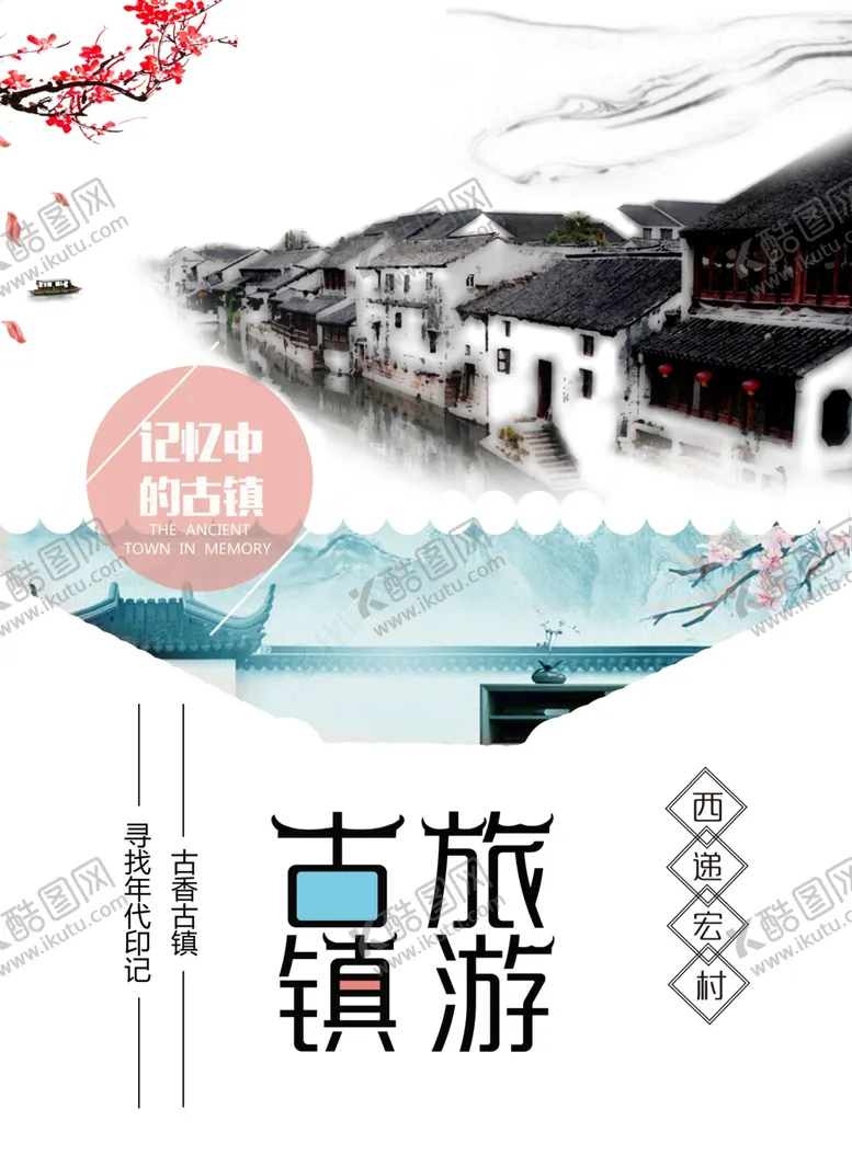 编号：59258304161939499321【酷图网】源文件下载-旅游海报
