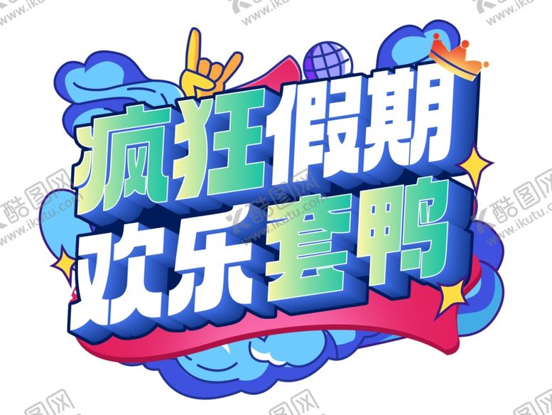 编号：75256102071508354334【酷图网】源文件下载-疯狂套鸭子主标立体字