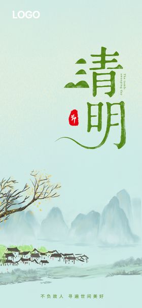 清明海报