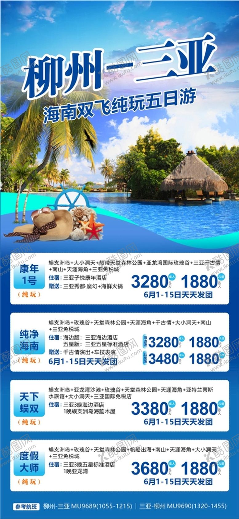 编号：20497312101401158094【酷图网】源文件下载-三亚旅游计划总表.