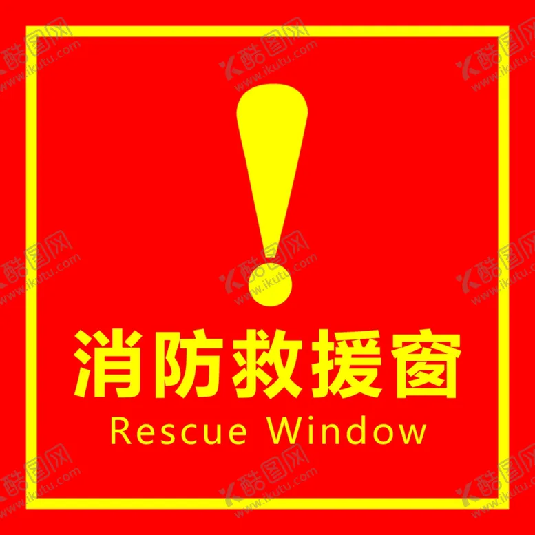 编号：57731002011537359464【酷图网】源文件下载-消防救援窗
