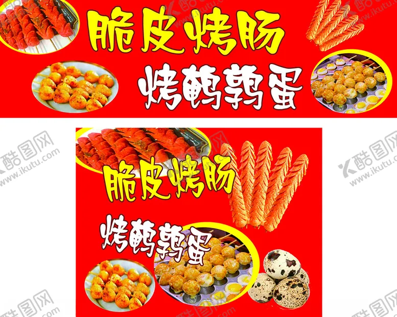 编号：53548402272337593918【酷图网】源文件下载-烤肠鹌鹑蛋低版本未转曲