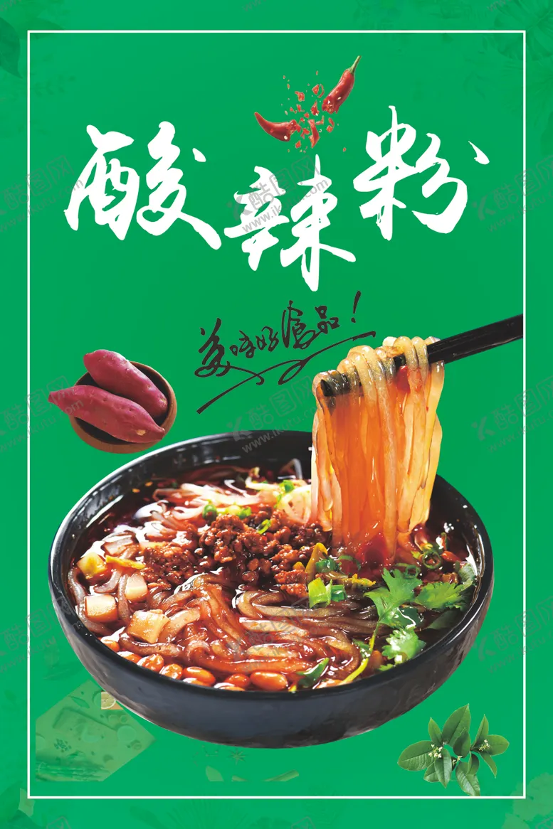 编号：11468712090050539005【酷图网】源文件下载-酸辣粉