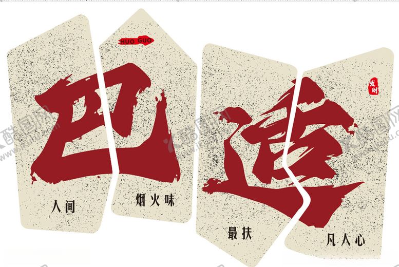 编号：10873202281555543496【酷图网】源文件下载-巴适