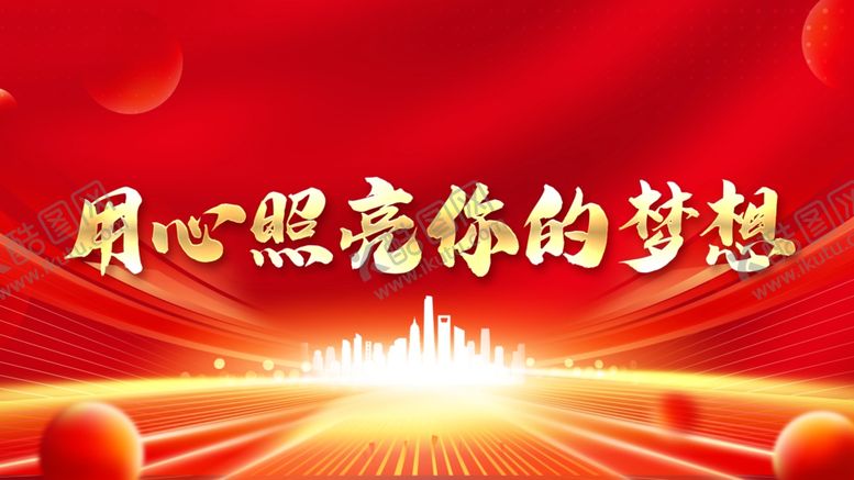 编号：68240902132328476119【酷图网】源文件下载-用心照亮你的梦想