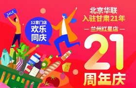 21周年庆