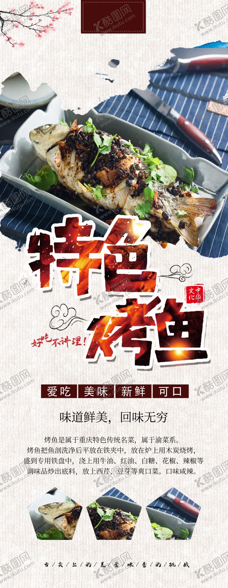 编号：98640601122023134259【酷图网】源文件下载-特色烤鱼展架