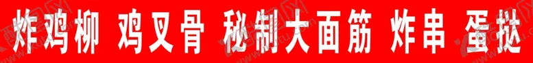 编号：31484606250811272491【酷图网】源文件下载-炸串车贴