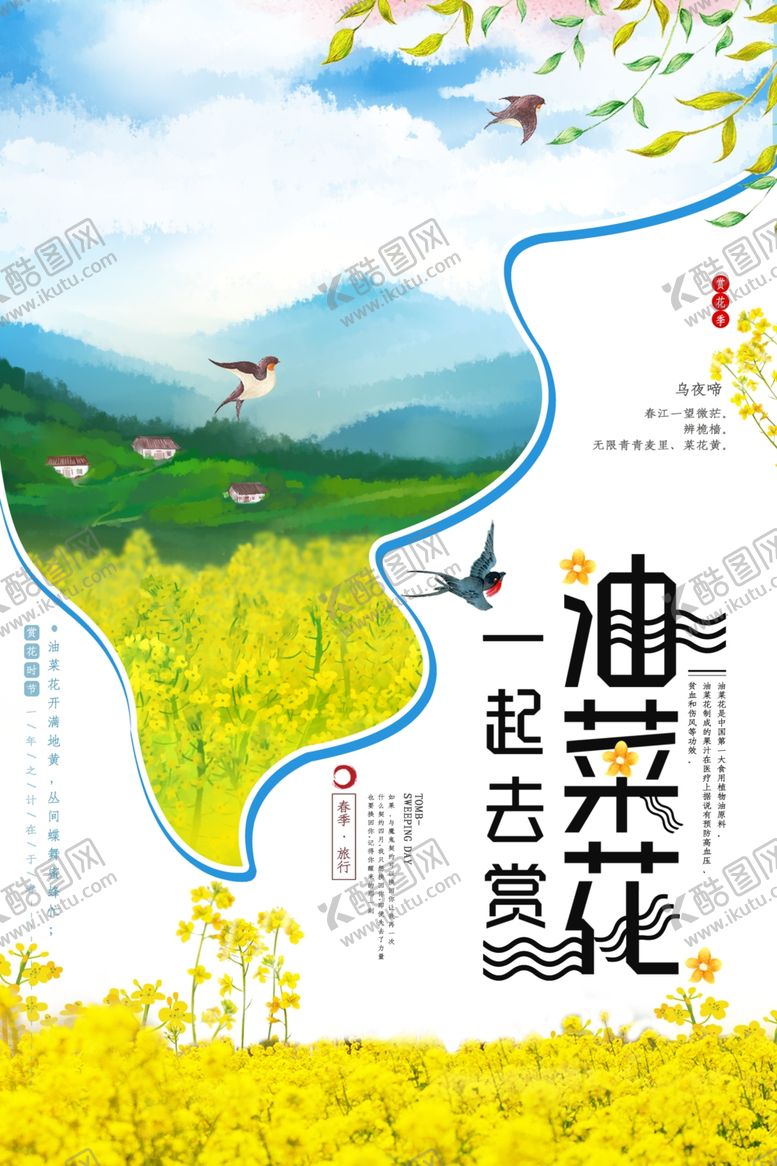 编号：10519503151613015665【酷图网】源文件下载-一起去赏油菜花宣传海报