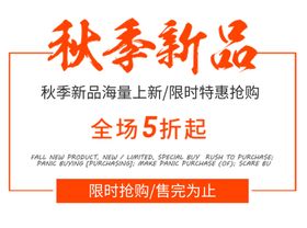 秋季新品