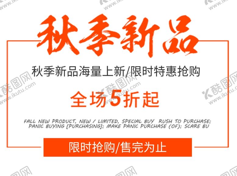 编号：90545309210524451660【酷图网】源文件下载-秋季新品