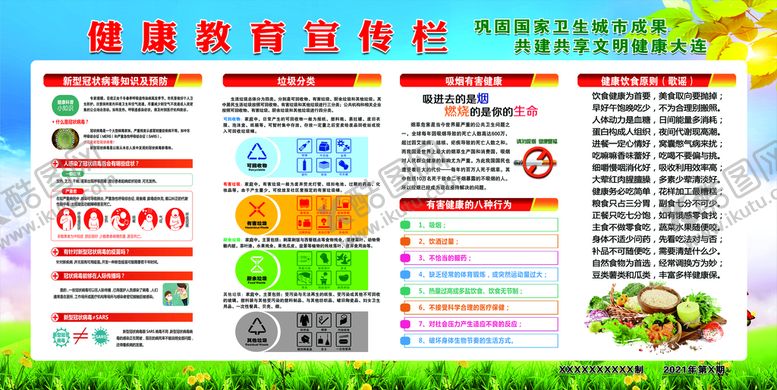 编号：35906110040029247389【酷图网】源文件下载-健康教育宣传栏