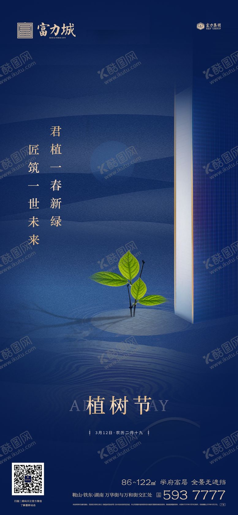 编号：40099609181909114123【酷图网】源文件下载-地产植树节春分立春立夏微信海报