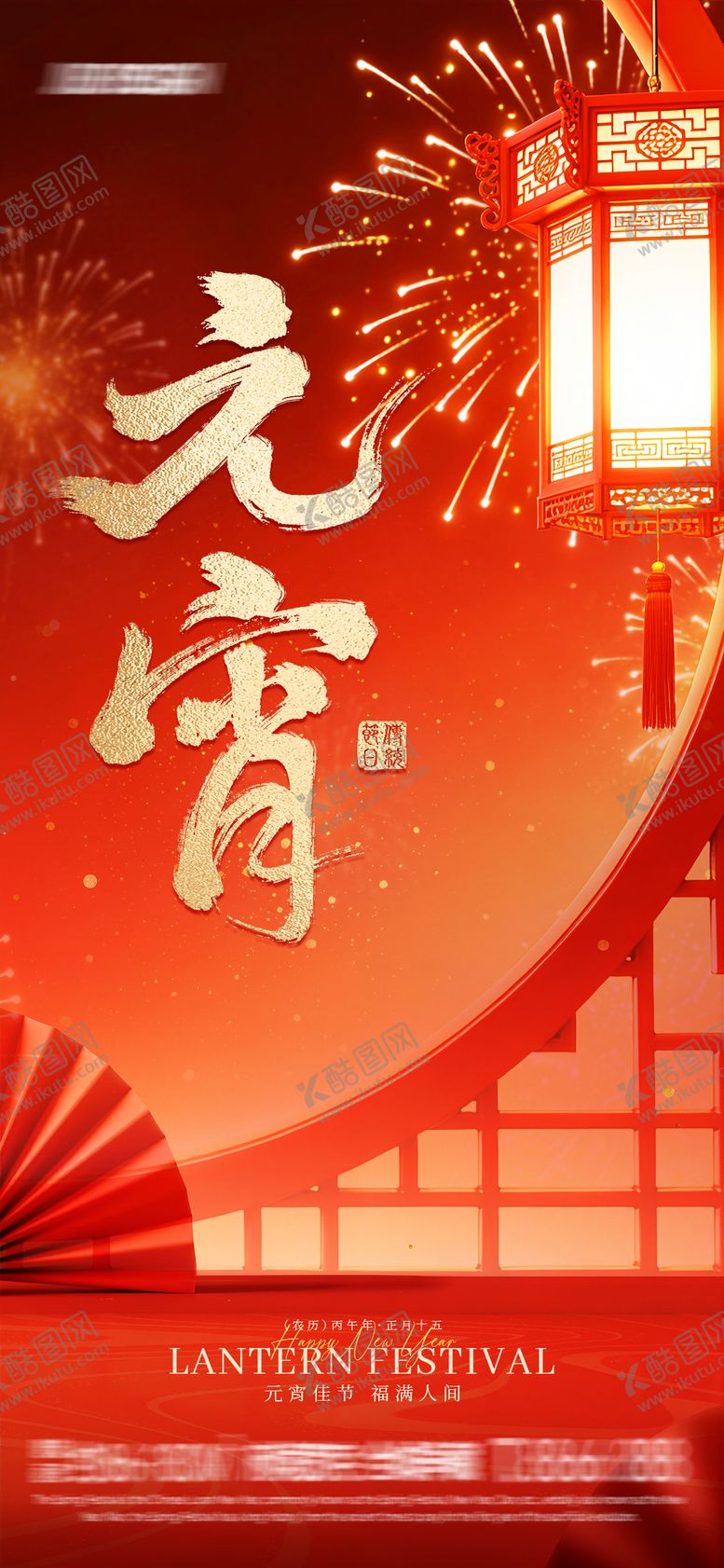 编号：24337902160122288593【酷图网】源文件下载-元宵佳节插画海报