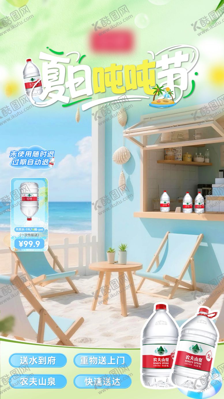 编号：49983810220505196543【酷图网】源文件下载-矿泉水直播贴片