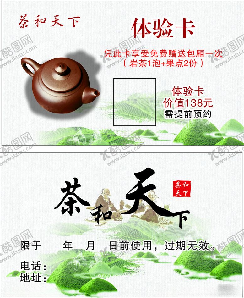编号：44923801260300509970【酷图网】源文件下载-茶名片