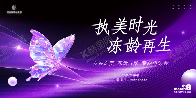 编号：94412610241703094061【酷图网】源文件下载-女性医美冻龄研讨会主画面kv