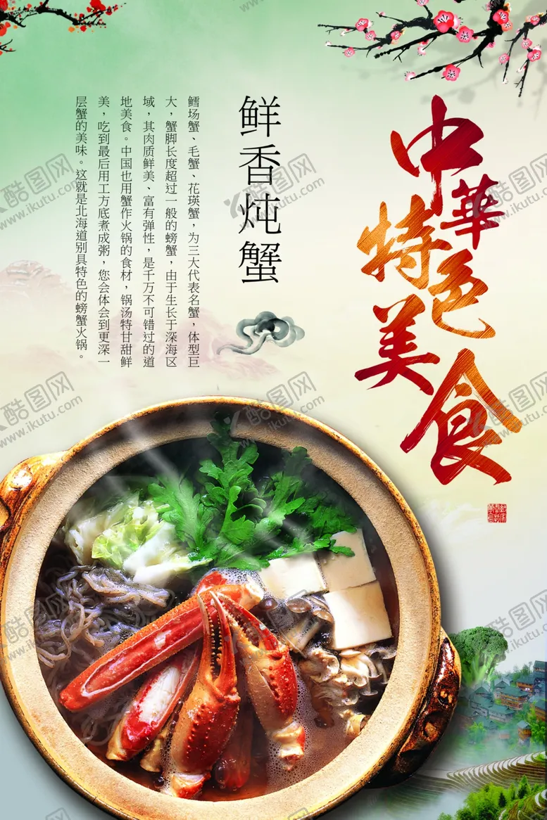 编号：66869206261003547144【酷图网】源文件下载-鲜香炖蟹餐饮宣传海报