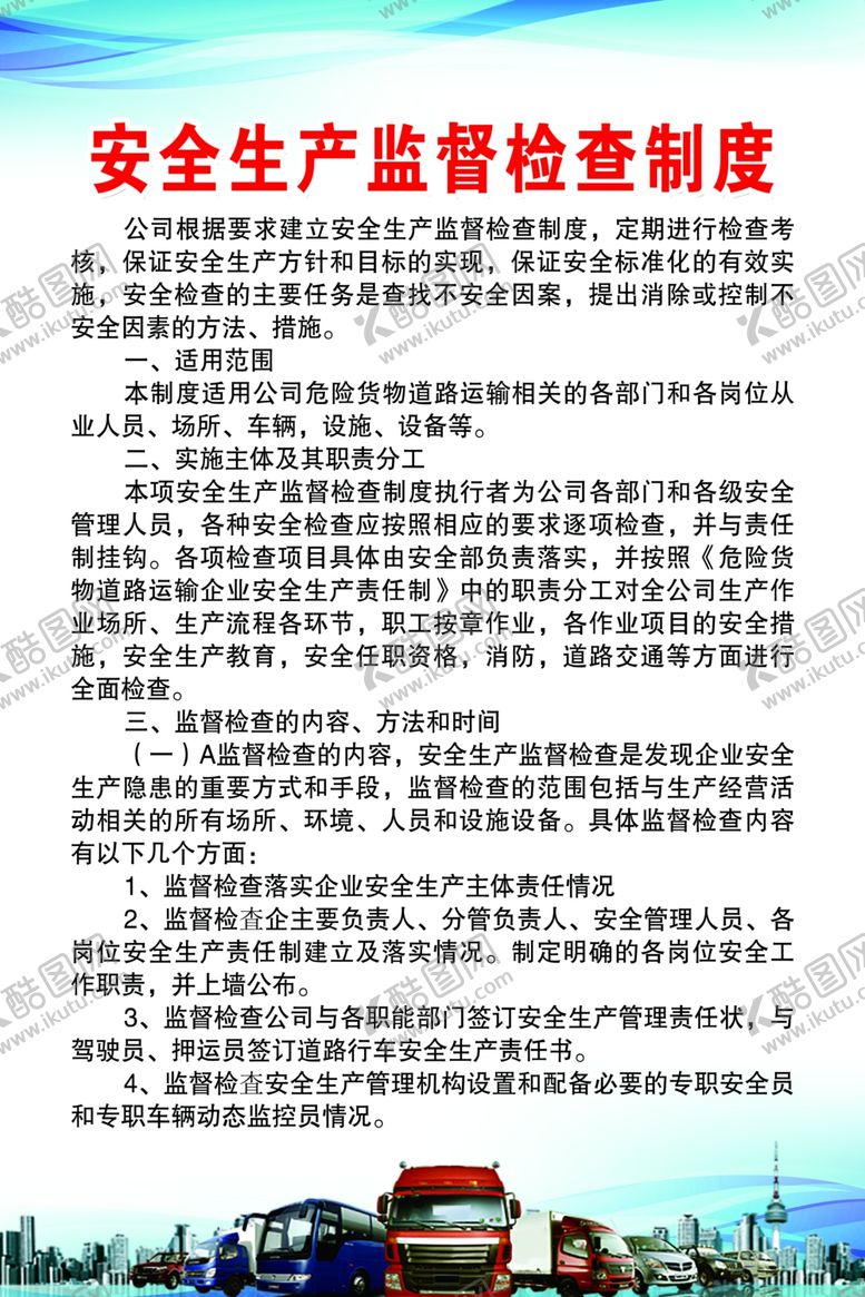 编号：54162702212356481665【酷图网】源文件下载-安全生产监督检查制度