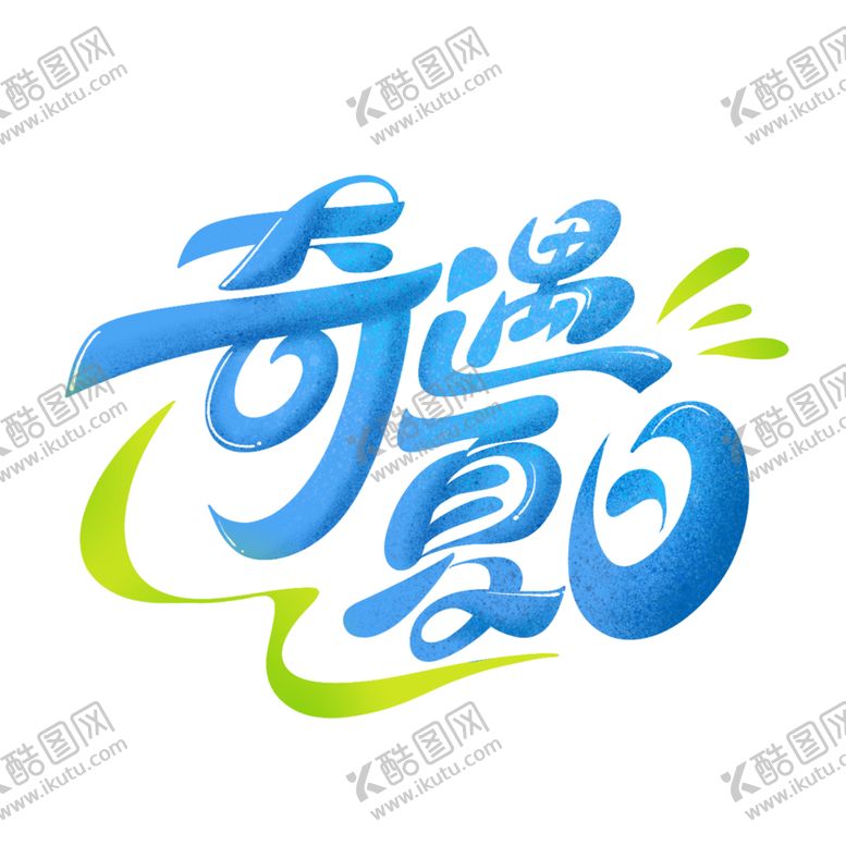 编号：53589302082217408158【酷图网】源文件下载-奇遇夏日