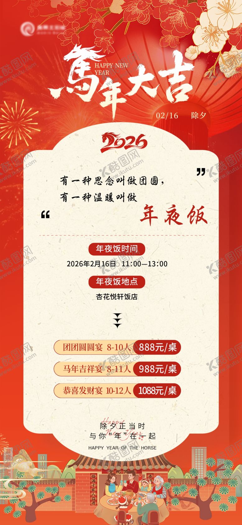 编号：50393911020319131246【酷图网】源文件下载-年夜饭