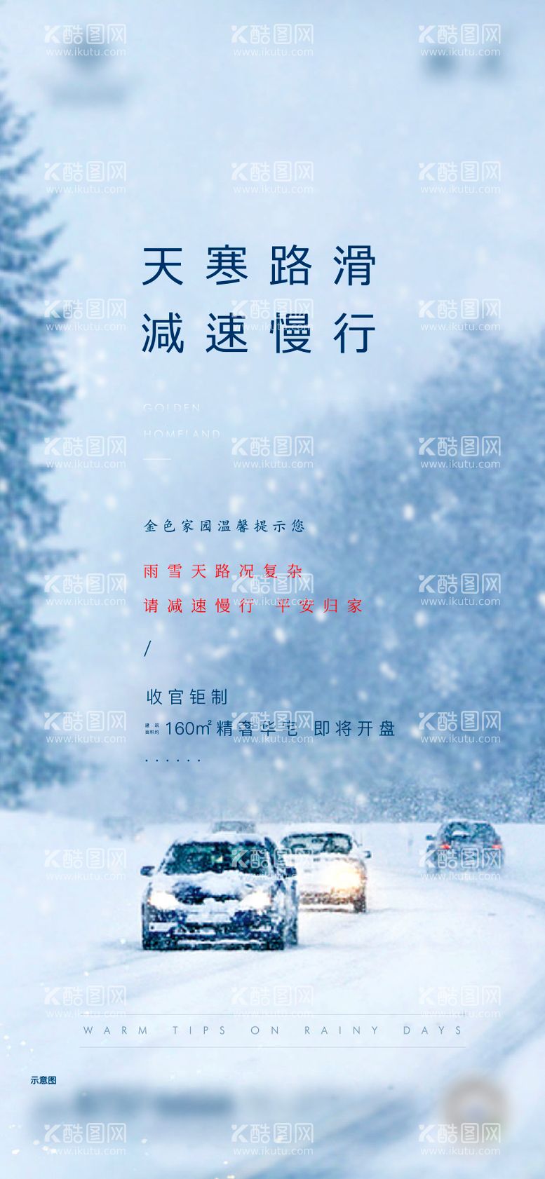 编号：86214811251822232902【酷图网】源文件下载-地产雪天温馨提示海报