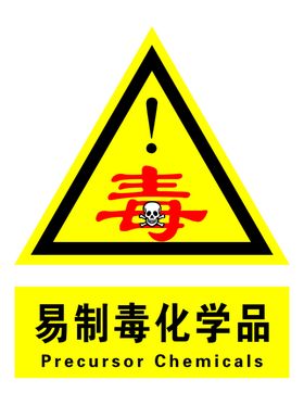 易制毒化学品