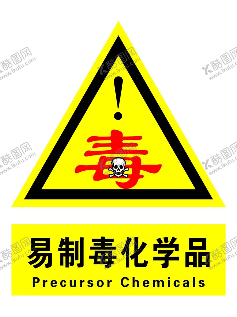 编号：90941305062145174865【酷图网】源文件下载-易制毒化学品