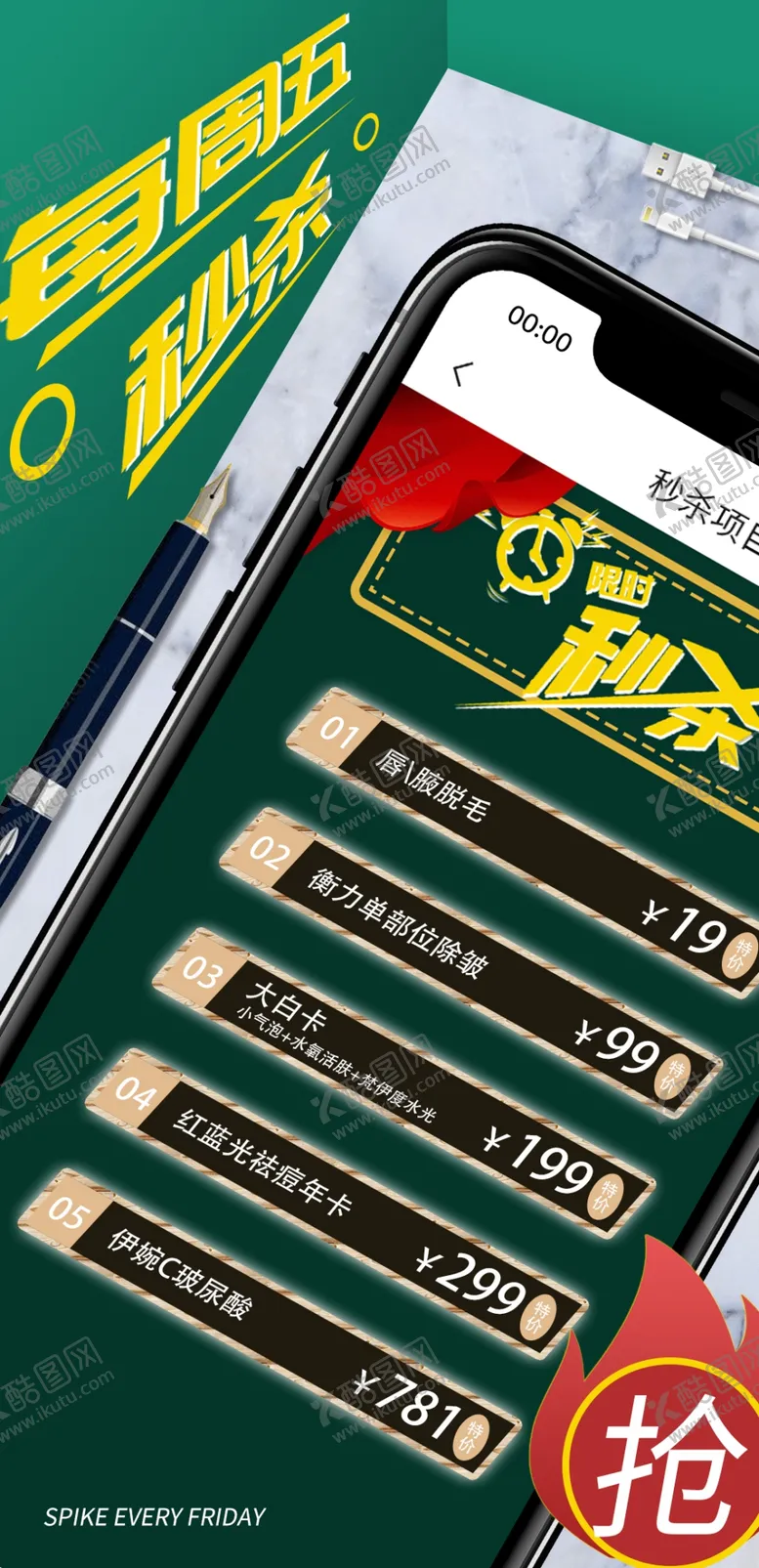 编号：61452909280531412549【酷图网】源文件下载-医美项目秒杀海报