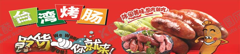 编号：83731010042321178628【酷图网】源文件下载-烤肠