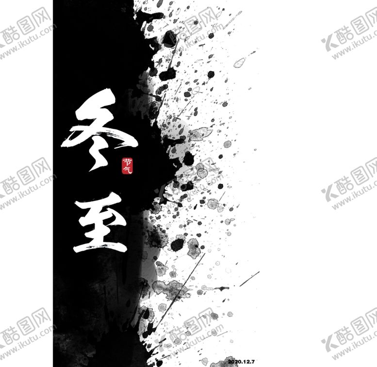 编号：89547905121537095376【酷图网】源文件下载-冬至海报