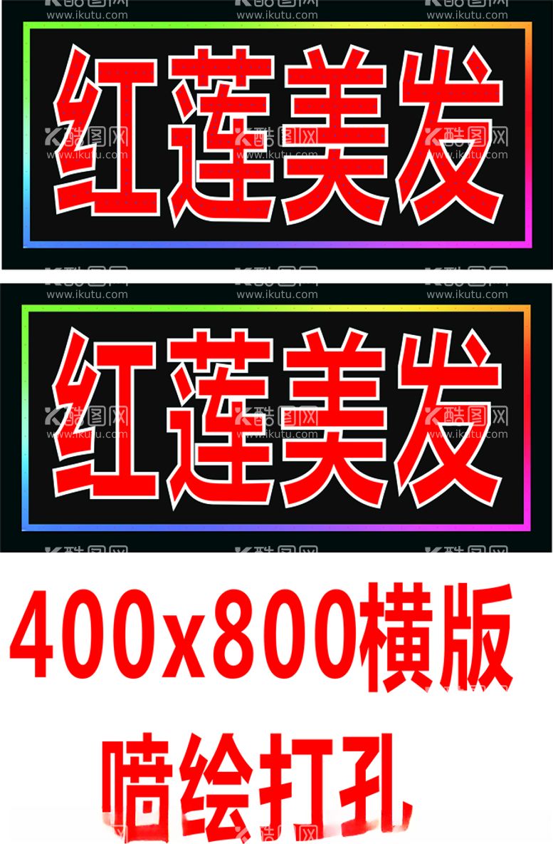 编号：39186312201120229177【酷图网】源文件下载-红莲美发