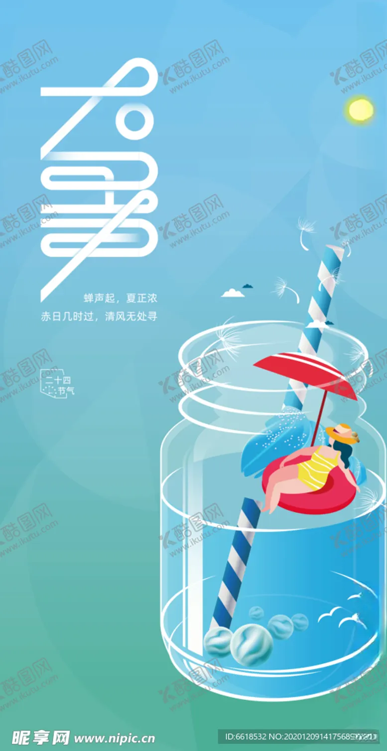 编号：84070604292353504749【酷图网】源文件下载-大暑