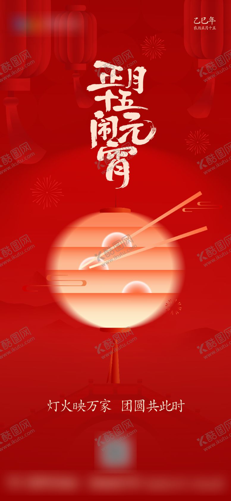 编号：66069603040206387286【酷图网】源文件下载-元宵节