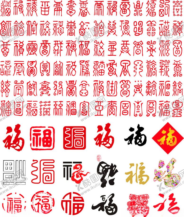 编号：78345103311905028759【酷图网】源文件下载-福字