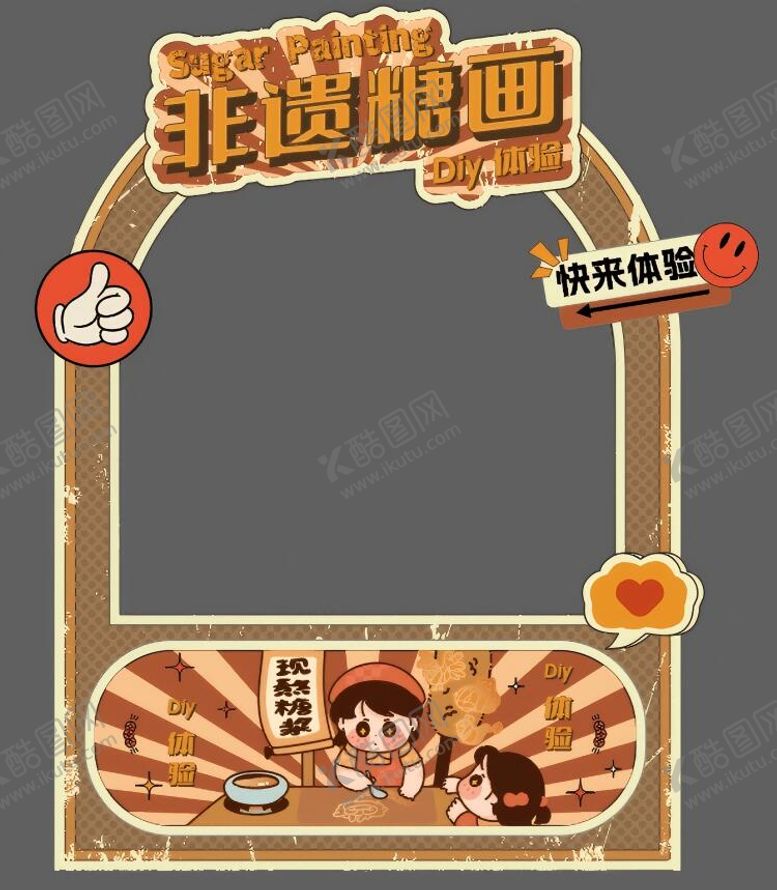 编号：50783206151722179098【酷图网】源文件下载-非遗糖画摊位设计