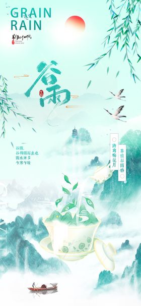 中国风谷雨海报农种谷雨节气海报