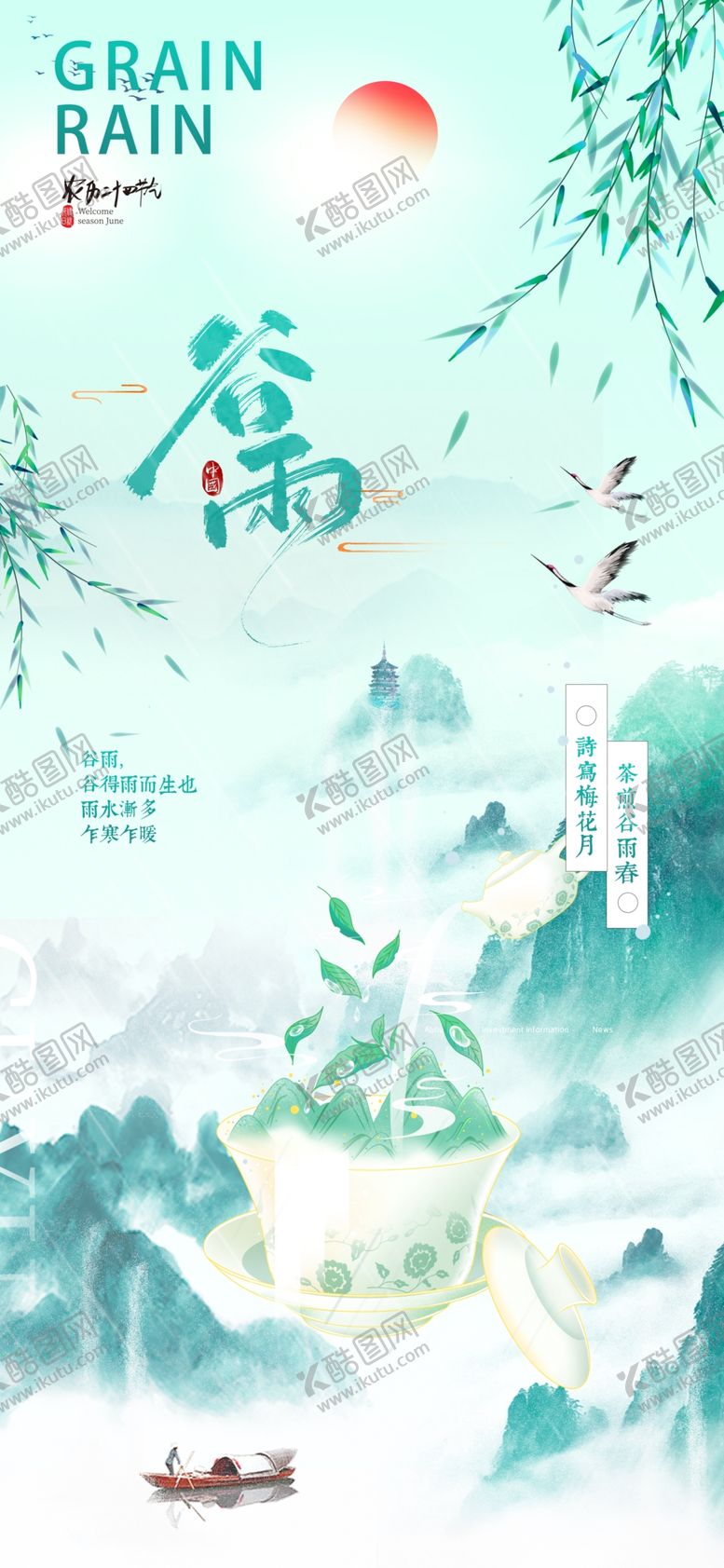 编号：83153905020004374473【酷图网】源文件下载-绿色中国风谷雨节气海报
