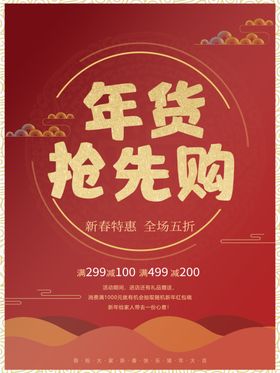 年货抢先购
