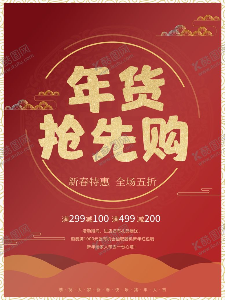 编号：54543206260956455058【酷图网】源文件下载-年货抢先购