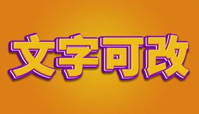 黄色背景logo样机立体字