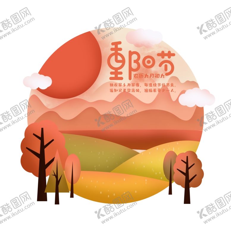 编号：83036010190452575984【酷图网】源文件下载-重阳节