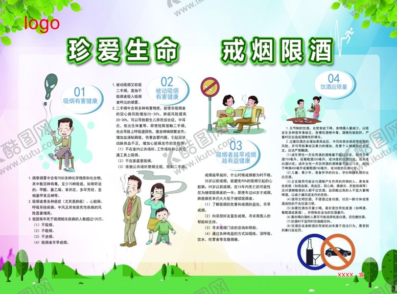 编号：61267607130846012838【酷图网】源文件下载-戒烟限酒版面