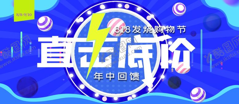 编号：82509409210420059444【酷图网】源文件下载-818发烧购物节