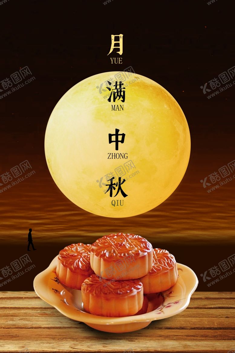 编号：80208002190840504224【酷图网】源文件下载-中秋节
